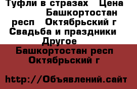 Туфли в стразах › Цена ­ 1 500 - Башкортостан респ., Октябрьский г. Свадьба и праздники » Другое   . Башкортостан респ.,Октябрьский г.